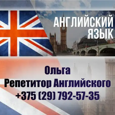 Репетитор Английского Языка, фотография 1