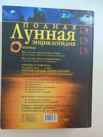 Полная лунная энциклопедия (под научной редакцией Т. Н. Зюрняевой).  СПб., ИГВесь,с.: ил.  (Лунные ритмы, фотография 2