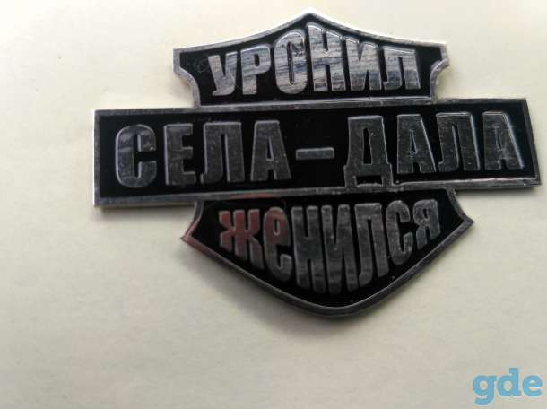 Значок для байкера села дала уронил женился  металлический с закрутко, фотография 1