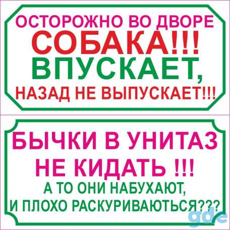 Таблички на пластике во дворе собака, фотография 2