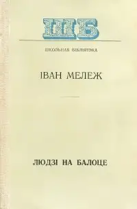 Людзi на балоце. Iван Мележ., фотография 1
