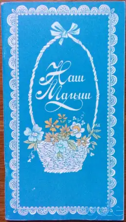 Альбом-книга ''Наш малыш'', фотография 1