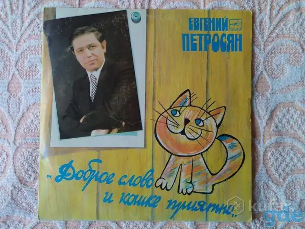 Е. Петросян ДОБРОЕ СЛОВО И КОШКЕ ПРИЯТНО, 1986 г., фотография 2