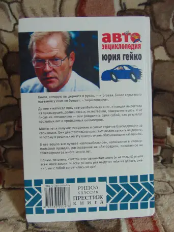 Автоэнциклопедия Юрия Гейко, фотография 2