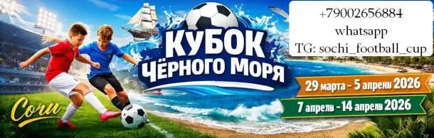 Приглашаем на детский футбольный турнир в Сочи - Кубок Чёрного моря, фотография 1