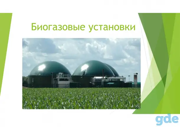 Биогазовые установки, фотография 1