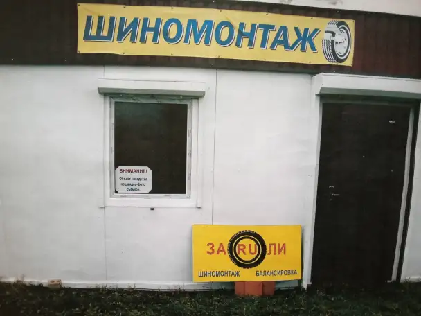 ШИНОМОНТАЖ 