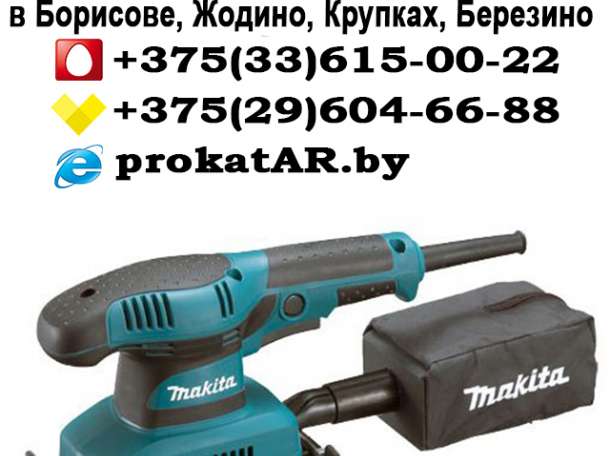 Аренда и Прокат вибрационной шлифмашинки в Борисове, Жодино, Крупках, Березино, Смолевичах, фотография 1