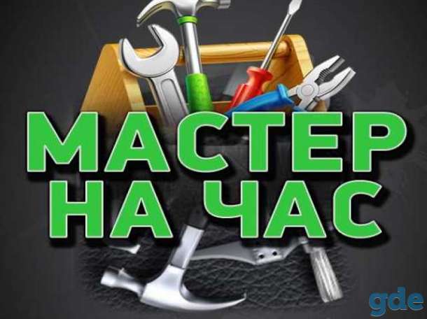 Мастер на час, фотография 1