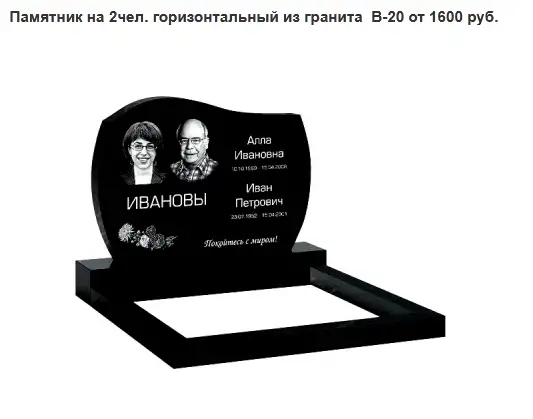 ПАМЯТНИК ГОРИЗОНТАЛЬНЫЙ НА 2 ЧЕЛ. ИЗ ГРАНИТА В-20. Слуцк и рн, фотография 1