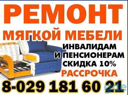 Ремонт мягкой мебели, фотография 1