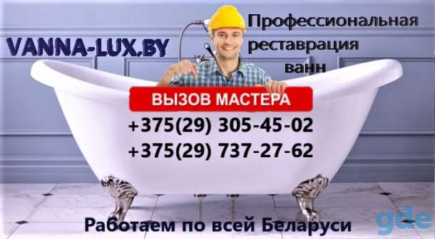 Профессиональная реставрация ванн, фотография 1