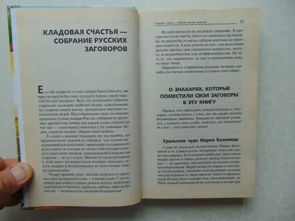777 заговоров от лучших целителей России. Астапова, Москва, Издательство АСТ, 2015год, 478 стр.(Знахарь), фотография 7