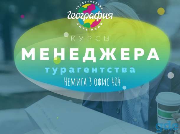 курсы менеджера по туризму, фотография 1