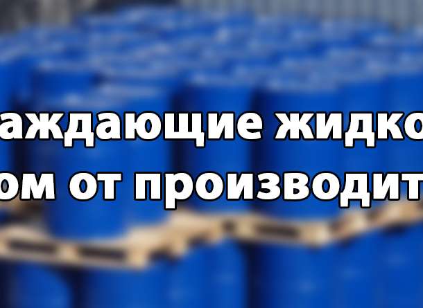 Антифриз в бочках оптом. Тосол от производителя, фотография 1