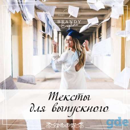 Праздничные тексты/Тексты для мероприятий, фотография 3