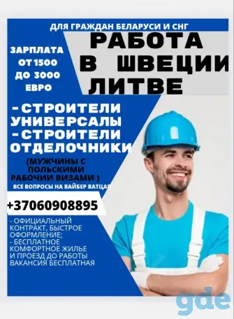 В Швецию, Литву требуются строители универсалы, фотография 1