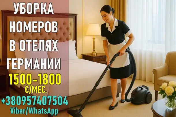 Работа в гостиницах Германии для женщин., фотография 1