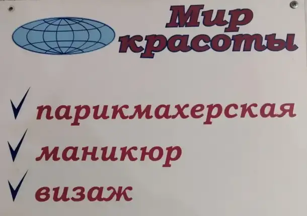 Парикмахерская ,,Мир красоты, фотография 1
