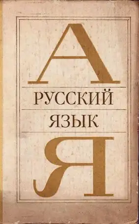 Репетитор по русскому языку, фотография 1