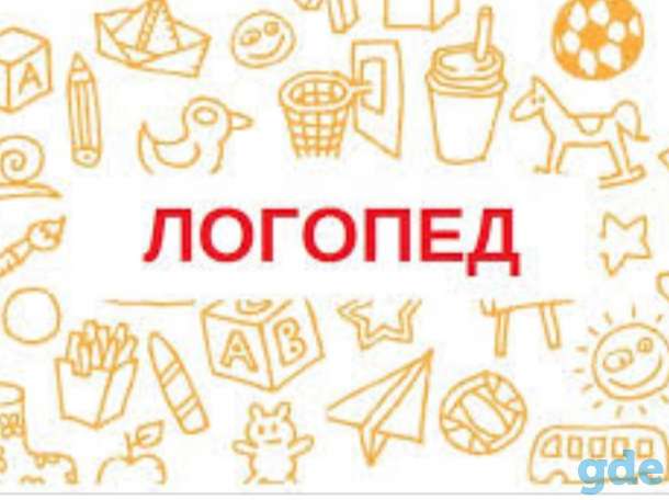 Логопед. Подготовка детей к школе, фотография 1