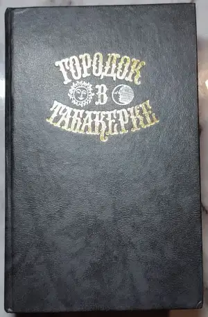 Городок в табакерке - Сказки русских писателей, фотография 1