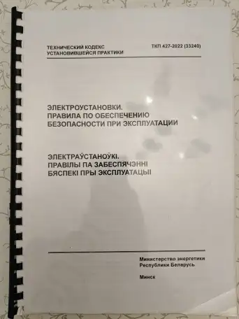 Электроустановки. Правила по обеспечению безопасности при эксплуатации, фотография 1