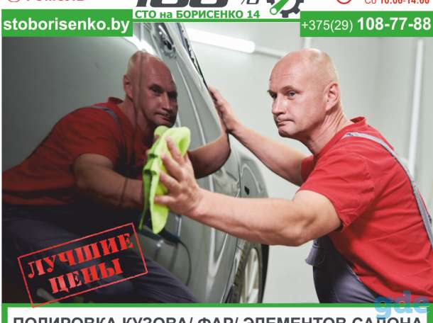 Полировка кузова, фар, элементов салона авто. СТО в Гомеле., фотография 1