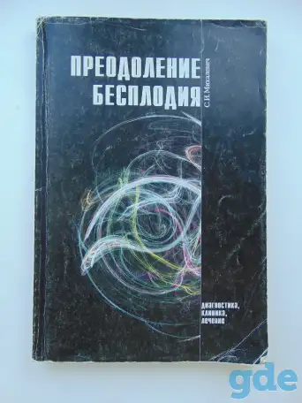 Книга С.И.Михалевич Преодоление бесплодия, фотография 1