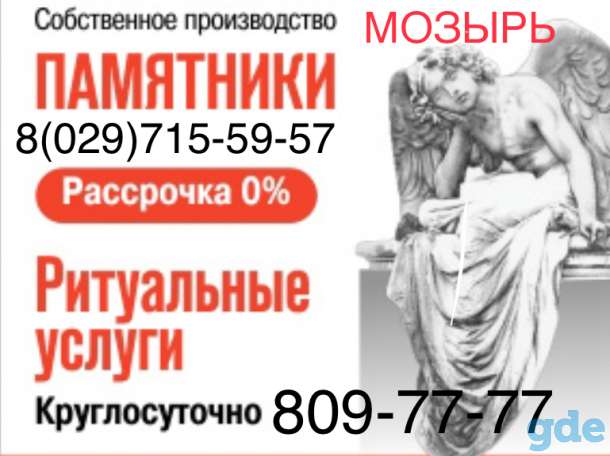 Памятники Мозырь Продажа Установка, фотография 1