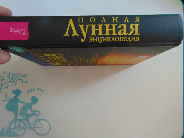 Полная лунная энциклопедия (под научной редакцией Т. Н. Зюрняевой).  СПб., ИГВесь,с.: ил.  (Лунные ритмы, фотография 4