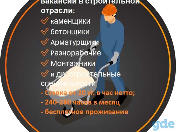 каменщики, бетонщики, арматурщики, разнорабочие и другие строительные специальности, фотография 1
