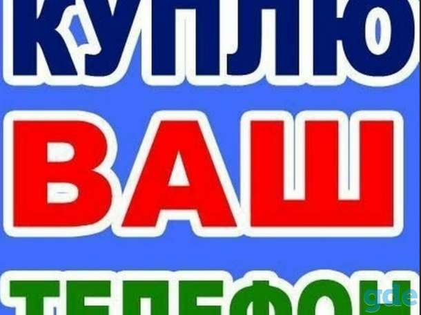 Куплю дорого телефон,в хорошем состоянии,бу или новый, сам приеду., фотография 1