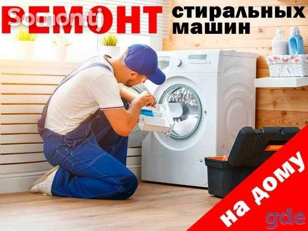 Ремонт стиральных машин, фотография 1