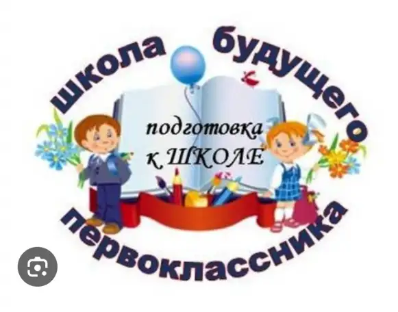 Подготовка к школе. Обучение чтению, письму, математике, английскому языку (по желанию), развитие речи. Опыт работы, фотография 1