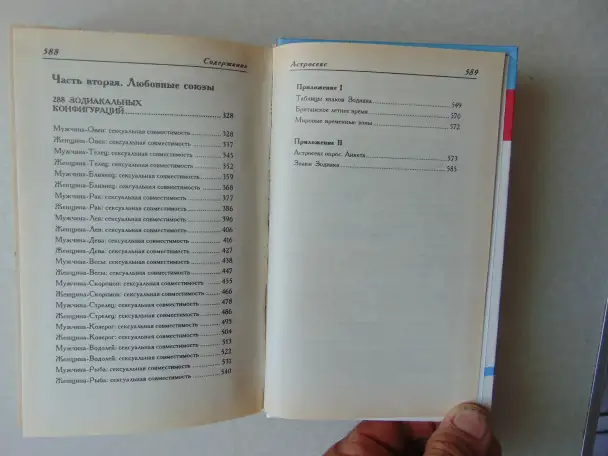 Астросекс. Знаки зодиака и их сексуальная жизнь. Мистик Мэг, Вече, Персей, АСТ, 1996 год,, фотография 6