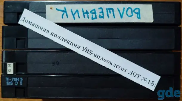 Домашняя коллекция VHS-видеокассет ЛОТ-18, фотография 9