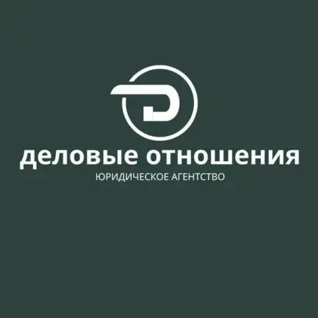 Юридическое агентство Деловые отношения, фотография 1
