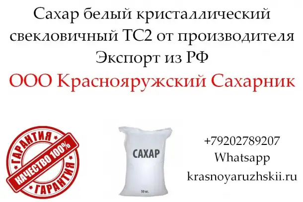 Сахар белый кристаллический свекловичный ТС2 от производителя, фотография 1