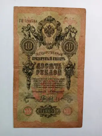 10 рублей 1909 года. Подписи управляющего Коншина и кассира Гаврилова. ГО 798588. 1910 — 1914г., фотография 1