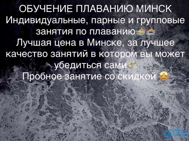 Обучение плаванию Минск, фотография 1