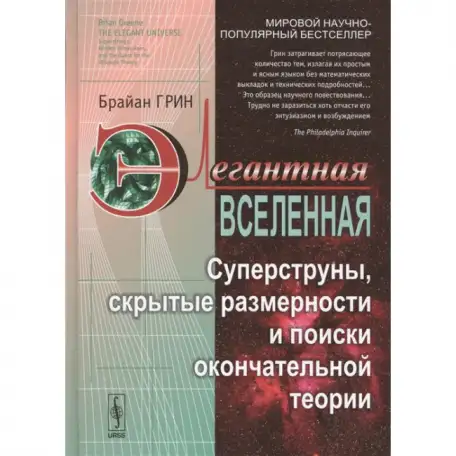 Продам книгу Брайан Грин Элегантная Вселенная, фотография 1