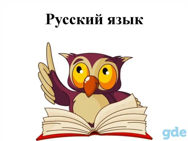 Репетитор по русскому языку, фотография 1