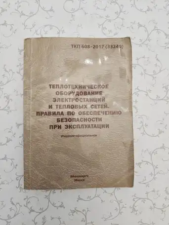 Теплотехническое оборудование электростанций и тепловых сетей. Правила по обеспечению безопасности при эксплуатации, фотография 1