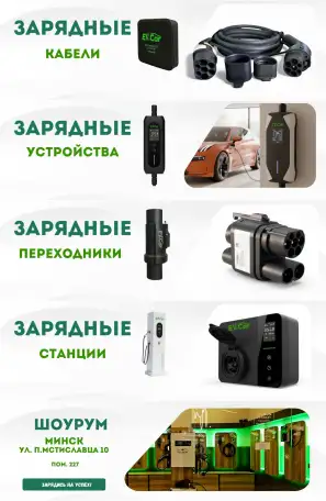 Магазин зарядных устройств для электромобилей в Минске, фотография 1