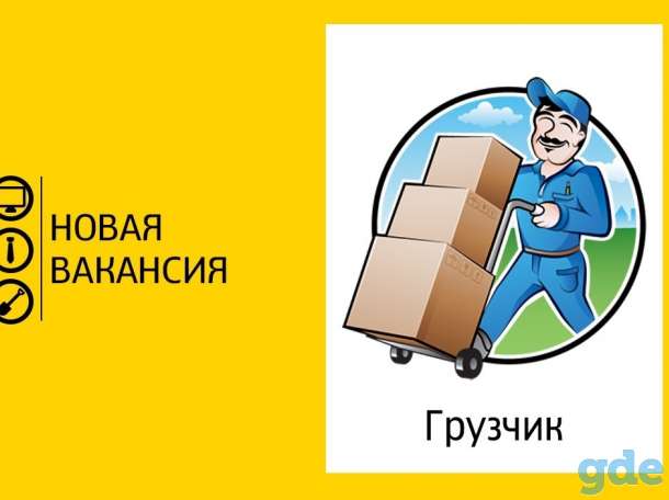 Приглашаем на работу грузчика!, фотография 1