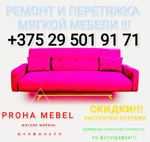 Ремонт и перетяжка мебели в Гомеле. Рассрочка., фотография 1