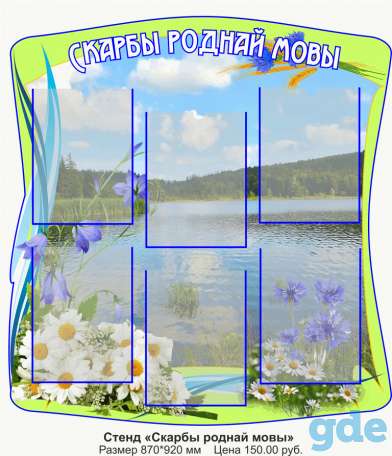 Беларуская мова і літаратура. Стэнды для школы, фотография 2