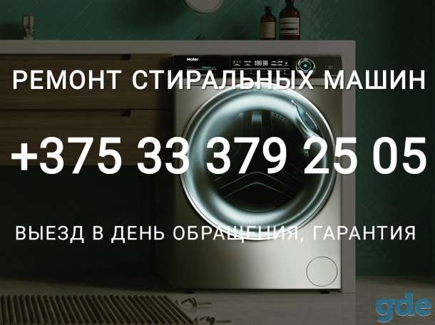 Ремонт стиральных машин, фотография 1