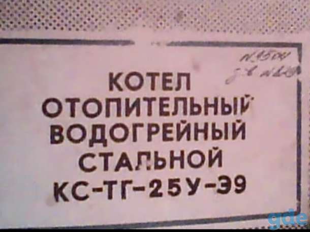 Котел Отопительный Водогрейный Стальной на Твердом топливе И на Газу ( КС-ТГ-25У-Э9) для обогрева большого дома или дачи, фотография 1